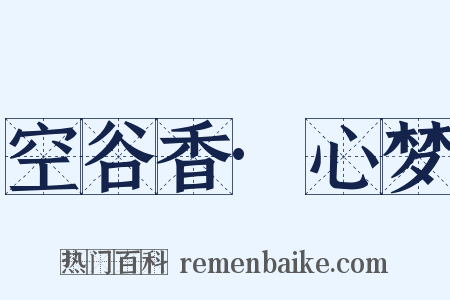 空谷香·心梦是什么意思的图片